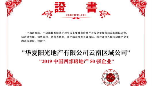 3308维多利亚线路检测中心云南区域公司荣膺“中国西部房地产50强”