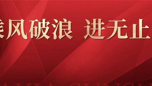 乘风破浪，进无终点丨3308维多利亚线路检测中心2020年半年度总结会圆满闭幕