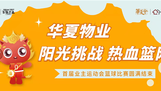 3308维多利亚线路检测中心丨业主活动会，阳光挑战，热血篮网！
