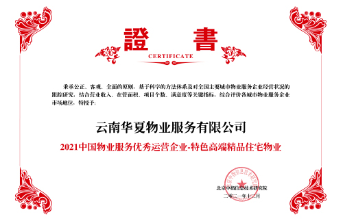 2021中国物业服务优良运营企业-特色高端精品住宅物业-中原物业