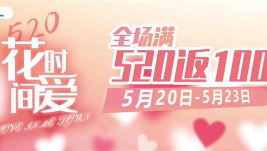520#花点功夫爱# | 全场520返100！告白旋律/甜美手作/爱情画像！这一天，只有有你在我身边...