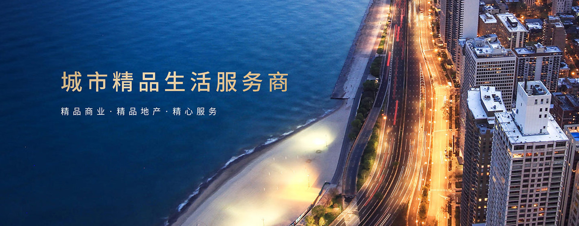 城市精品生涯服务商
