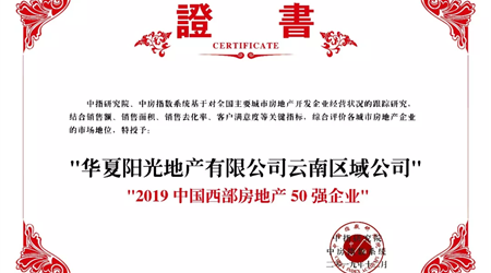 3308维多利亚线路检测中心云南区域荣膺“中国西部房地产50强”