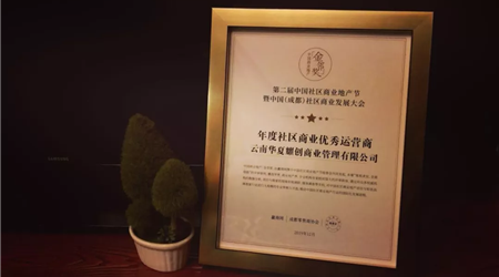 杰出贸易丨中原耀创商管荣获“年度社区贸易优良运营商”称号