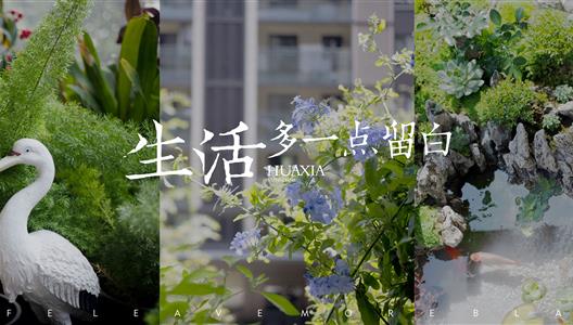 在繁芜的生涯中，给家多一些留白