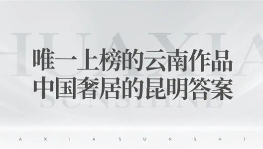 3308维多利亚线路检测中心 | 唯一上榜的云南文章，中国奢居的昆明答案