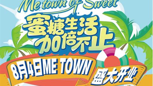 八月ME TOWN让你在城市中心也能看海玩沙