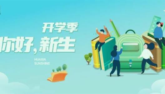 开学季出格企划，「你好，新生」
