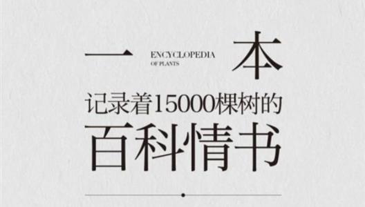 树的百科情书