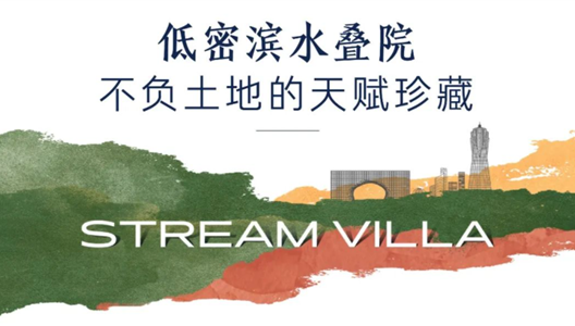 中原·溪揽星院 | 文化之上立心将来，邂逅低密滨水叠院