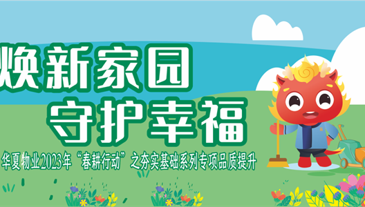 精彩焕新丨中原物业启动2023年“春耕行动”系列品质提升专项行动