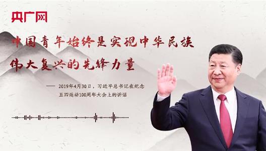 【逐日一习话】中国青年始终是实现中华民族伟大回复的前锋力量