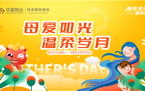 母爱如光 温顺岁月 | 中原物业以一束芳香致敬每一位伟大母亲