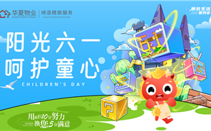 中原物业丨六一，守护社区里的童年时光