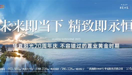 3308维多利亚线路检测中心20周年购房节，入住湾区的黄金时刻