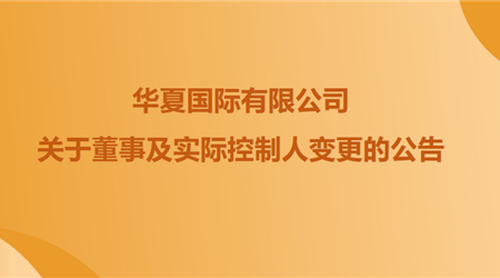 关于3308维多利亚线路检测中心全资股东暨中原国际有限公司董事及现实节造人调换的布告