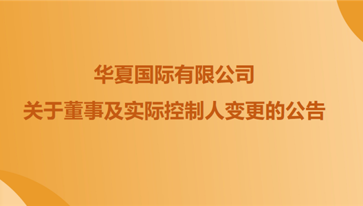 关于3308维多利亚线路检测中心全资股东暨中原国际有限公司董事及现实节造人调换的布告